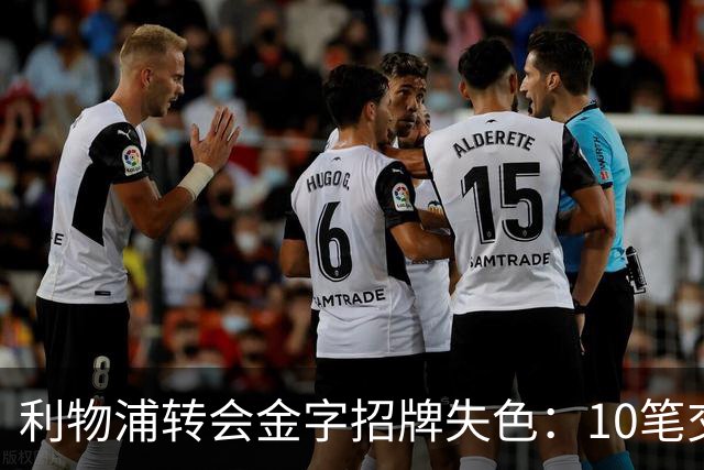 利物浦转会金字招牌失色：10笔交易见证从典范到迷茫